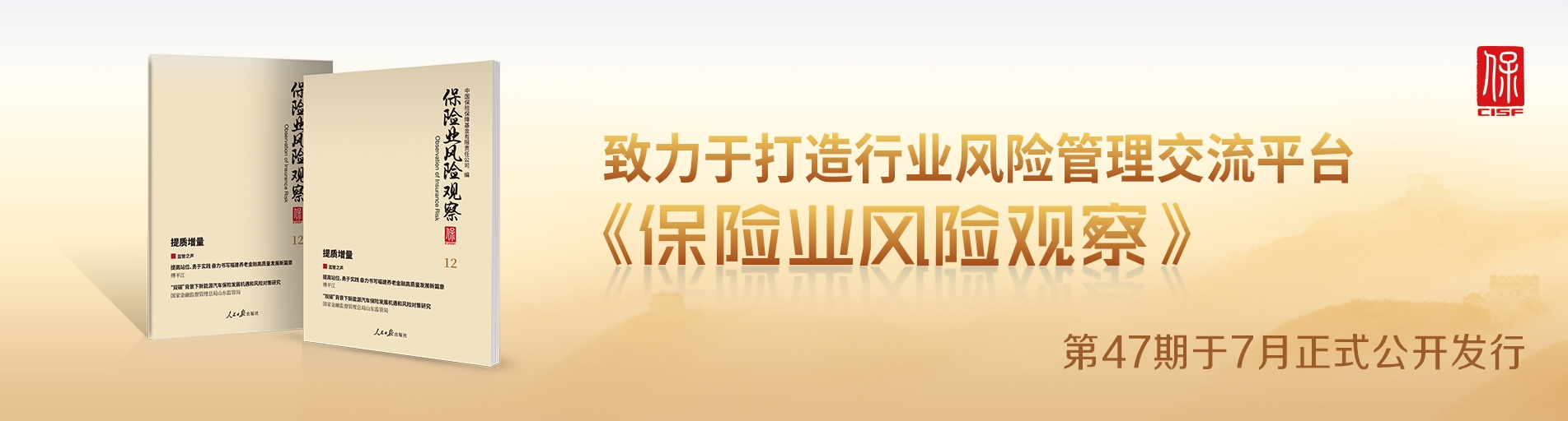保險業(yè)風(fēng)險觀察總第47期中文輪播圖